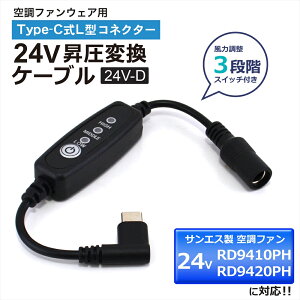 24V Type-C���� �A�_�v�^�[ L�^ �T���G�X RD9410PH RD9420PH 2024�N 24V�d�l Japan Label �Ή� SUN-S �󒲕��_�� �R�[�h Type-C PD�Ή� ���o�C���o�b�e���[ �ϊ� �����P�[�u�� �����A�_�v�^ USB-C�[�q �^�C�vC ��