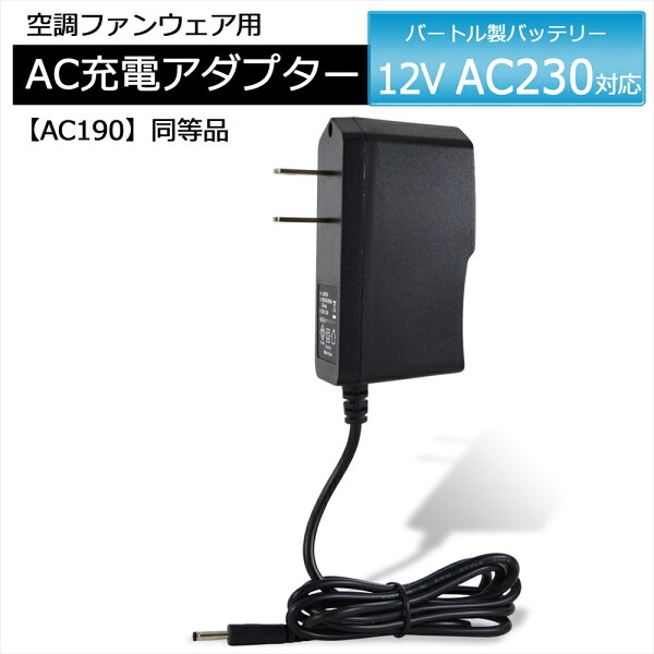 バートル BURTLE エアークラフト 急速充電器 2020年モデル AC230 バッテリー対応 AC充電アダプター AC190 同等品 バートル対応 AIRCRAFT 2020年製 12V 空調ファンバッテリー バッテリー 充電器 ACアダプター リチウムイオンバッテリー 空調ウェア ファン付き作業服 PSE認証