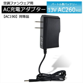 バートル BURTLE エアークラフト 急速充電器 2021年モデル AC260 バッテリー対応 AC充電アダプター AC190 同等品 バートル対応 AIRCRAFT 2021年製 13V バッテリー 充電器 ACアダプター リチウムイオンバッテリー ファン付き作業服 PSE認証 AC100 AC130 AC140 AC160 AC210