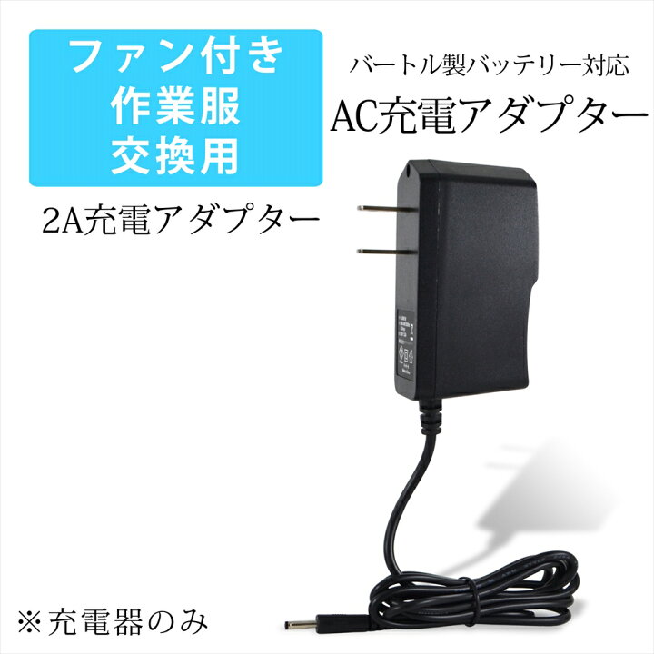 楽天市場】ファン付き作業服 バートル製バッテリー対応 AC充電  