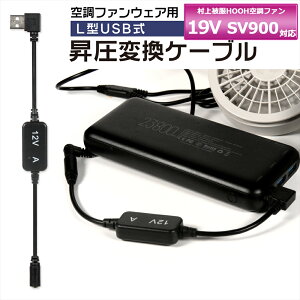 ����핞 �P�� HOOH �󒲃E�F�A 2026�N���f�� 19V SV900 SV922 �Ή� USB���� �ϊ��P�[�u�� �A�_�v�^�[ ����핞�Ή� �󒲃t�@���t�� ��ƕ� 12V L�^ ���o�C���o�b�e���[ �t�@�� �ϊ� QC3.0 USB-A �ϊ��A�_