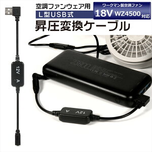 ワークマン WORKMAN WindCore ファン 2023年モデル 18V WZ4500 対応 USB昇圧 変換 アダプター ワークマン対応 ウィンドコア ファン 空調ウェア 12V L型 モバイルバッテリー QC3.0 クイックチャージ USB-A 昇
