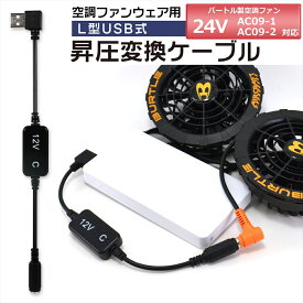 バートル BURTLE エアークラフト ファンユニット 2025年モデル 24V AC09-1 AC09-2 対応 USB昇圧 アダプター バートル対応 AIRCRAFT 空調ウェア 12V L型 モバイルバッテリー QC3.0 USB-A 変換 ケーブル 昇圧ケーブル【12V-C】