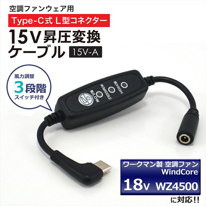 楽天市場】ワークマン WORKMAN WindCore Type-C 15V 昇圧ケーブル 2023 