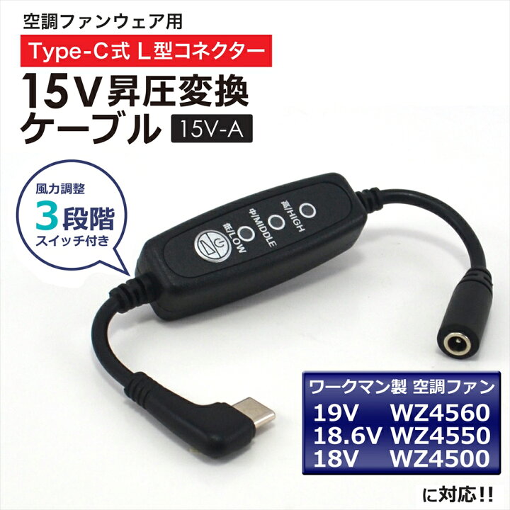 楽天市場】15V Type-C昇圧 アダプター L型 18V ワークマン対応 