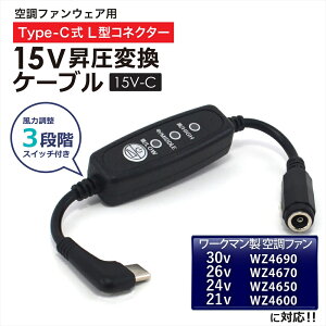 15V Type-C���� �A�_�v�^�[ L�^ 30V 26V 24V 21V ���[�N�}���Ή� WindCore �E�B���h�R�A WZ4690 2026�N WZ4670 2025�N WZ4650 2024�N WZ4600 2023�N �󒲃E�F�A Type-C PD�Ή� ���o�C���o�b�e���[ �ϊ� ���� �啗�� USB-C�[
