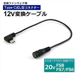 �g���l�[�h���J�� 2026�N FS8 2025�N FS7 2023�N FS6 20V �Ή� Type-C 12V �ϊ��A�_�v�^�[ L�^ �󒲋�╞ �t�@���t����ƕ� ���o�C���o�b�e���[ �ϊ��P�[�u�� �ϊ� �A�_�v�^ USB-C�[�q �^�C�vC TORNADO RAKAN 