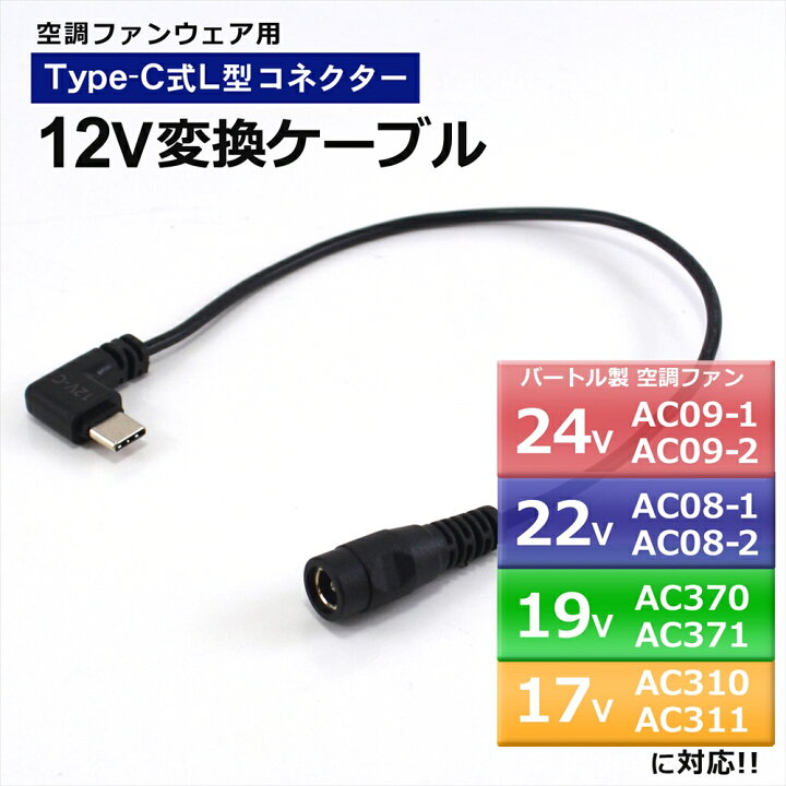 楽天市場】バートル 変換 ケーブル 24V AC09-1 22V AC08-1 AC370 AC310 