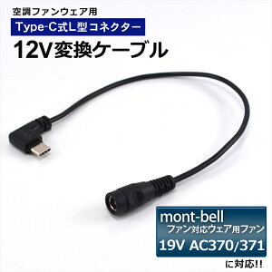 mont-bell x t@ 19V AC370 371 Ή ϊP[u Type-C ϊA_v^[ 󒲃EFA 󒲃t@tƕ 12V L^ oCobe[ obe[ P[u A_v^[ USB-C[q ^CvC 