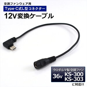 �N���_���} AIR SENSOR 2026�N���f�� 36V KS-300 KS-303 �Ή� �ϊ��P�[�u�� Type-C �ϊ��A�_�v�^�[ �󒲃E�F�A �󒲃t�@���t����ƕ� 12V L�^ ���o�C���o�b�e���[ �o�b�e���[ �P�[�u�� �A�_�v�^�[ USB-C�[