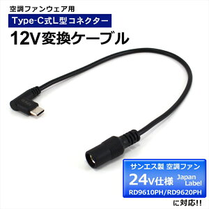 �T���G�X 2026�N RD9610PH RD9620PH 2024�N RD9410PH RD9420PH 2023�N RD9310PH RD9320PH RD9330PC 24V �Ή� �ϊ��P�[�u�� 12V L�^ �R�[�h Type-C SUN-S �󒲕��_�� Japan Label �t�@�� ���o�C���o�b�e���[ �o�b�e���[ �ϊ��A�_