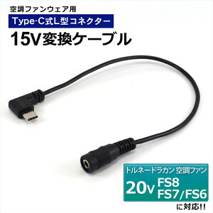 �g���l�[�h���J�� 2026�N FS8 2025�N FS7 2023�N FS6 20V �Ή� 15V Type-C �ϊ��A�_�v�^�[ L�^ �󒲋�╞ �t�@���t����ƕ� Type-C ���o�C���o�b�e���[ �o�b�e���[ �ϊ� �P�[�u�� �A�_�v�^�[ USB-C�[�q �^�C
