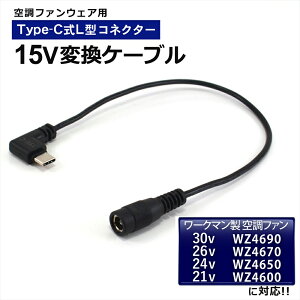 ���[�N�}�� �ϊ� �P�[�u�� 2026�N 30V WZ4690 2025�N 26V WZ4670 2024�N 24V WZ4650 2023�N 21V WZ4600 �Ή� 15V Type-C �A�_�v�^�[ L�^ WindCore �E�B���h�R�A �󒲃E�F�A ���o�C���o�b�e���[ �o�b�e���[ �ϊ��A�_�v