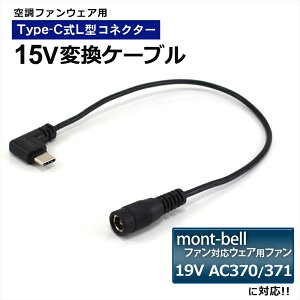 mont-bell x t@ 19V AC370 371 Ή ϊP[u Type-C ϊA_v^[ 󒲃EFA 󒲃t@tƕ 15V L^ oCobe[ obe[ P[u USB-C[q ^CvC t@xXg