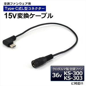 �N���_���} AIR SENSOR �t�@�� 2026�N���f�� 36V KS-300 KS-303 �Ή� �ϊ��P�[�u�� Type-C �ϊ��A�_�v�^�[ �󒲃E�F�A �󒲃t�@���t����ƕ� 15V L�^ ���o�C���o�b�e���[ �o�b�e���[ �ϊ� �P�[�u�� �A�_�v