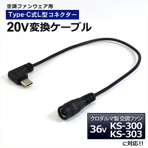 �N���_���} AIR SENSOR 2026�N���f�� 36V KS-300 KS-303 �Ή� �ϊ��A�_�v�^�[ 20V L�^ Type-C �N���_���}�Ή� �󒲃E�F�A �󒲃t�@���t����ƕ� ���o�C���o�b�e���[ �o�b�e���[ �ϊ��P�[�u�� USB-C�[�q USB-C