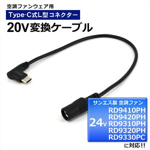 �T���G�X 2024�N RD9410PH RD9420PH 2023�N RD9310PH RD9320PH RD9330PC 24V �Ή� �ϊ��P�[�u�� 20V L�^ Type-C �T���G�X�Ή� SUN-S �󒲕��_�� Japan Label �t�@�� ���o�C���o�b�e���[ �o�b�e���[ �ϊ��A�_�v�^�[ USB-C 