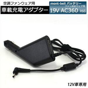  ŐV !! x mont-bell Ή t@Ή EFAp obe[p ԍڏ[dA_v^[ ԗp[d 19V AC360 obe[ Z Ԃ̃VK[\Pbg[d VK[\Pbg J[V