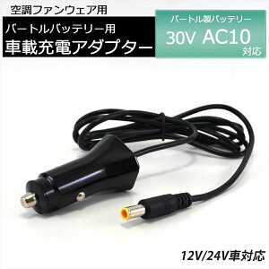 �o�[�g�����o�b�e���[�Ή� �ԍڏ[�d�� 2026�N AC10 30V �Ή� �o�b�e���[�p �ԍڏ[�d�A�_�v�^�[ �V�K�[�\�P�b�g �o�[�g�� BURTLE AIRCRAFT �G�A�[�N���t�g �󒲃E�F�A �󒲍�ƕ� �[�d�� �J�[�`���[