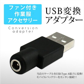ファン付き作業服 USB変換アダプタ 変換プラグ アダプター ケーブル変換 付け替え モバイルバッテリー 簡単 プラグ アダプタ 接続用 ファンケーブル用 USB-Type A 38135-USB