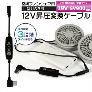 ����핞 �P�� HOOH �󒲃E�F�A 2026�N���f�� 19V SV900 SV922 �Ή� USB���� �ϊ� �A�_�v�^�[ ����핞�Ή� �t�@�� �󒲃E�F�A �󒲃t�@���t����ƕ� 12V L�^ ���o�C���o�b�e���[ �t�@�� �ϊ� QC3.0 USB-A 