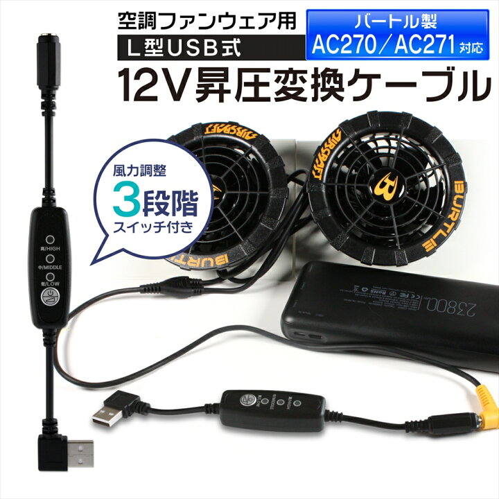 楽天市場】12V USB昇圧 アダプター L型 12V バートル対応 DC12V 空調 
