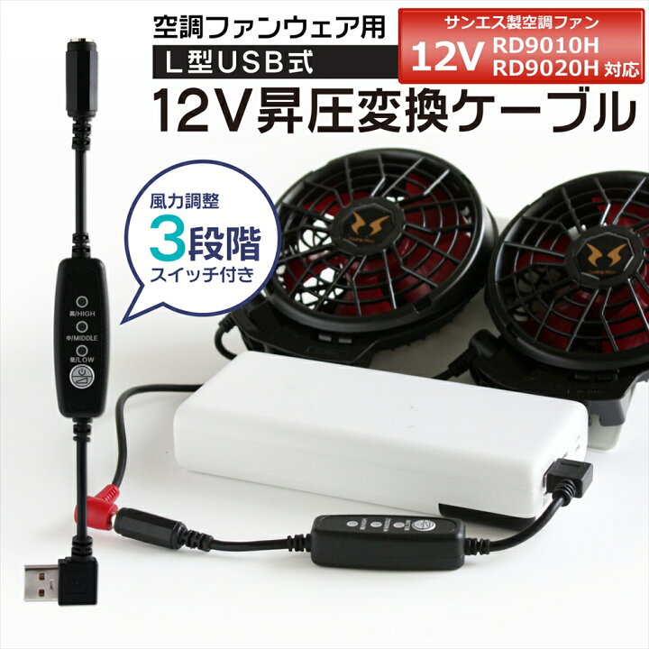 楽天市場】サンエス 空調風神服 ファン 2020年モデル 12V RD9010H 