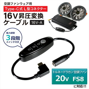 �g���l�[�h���J�� 2026�N FS8 20V �Ή� 16V Type-C ���� �A�_�v�^�[ L�^ �󒲋�╞ �󒲃E�F�A �t�@���t����ƕ� PD�Ή� ���o�C���o�b�e���[ �ϊ� �����P�[�u�� �����A�_�v�^ �n�C�p���[ USB-C�[�q 