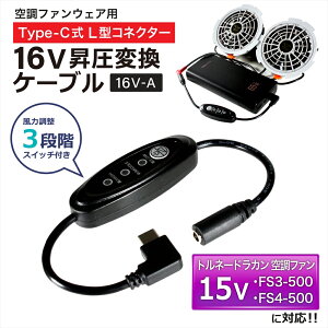 16V Type-C昇圧 アダプター L型 15V トルネードラカン対応 空調空冷服 FS4-500 2022年 FS3-500 2021年 空調ウェア ファン付き作業服 Type-C PD対応 モバイルバッテリー 変換 昇圧ケーブル ハイパワー 電圧