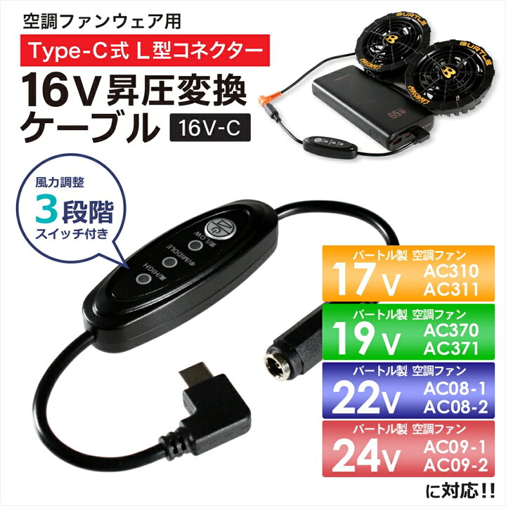 楽天市場】16V Type-C昇圧 アダプター L型 22V 19V 17V バートル対応  