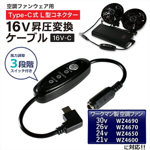 16V Type-C���� �A�_�v�^�[ L�^ 30V 26V 24V 21V ���[�N�}���Ή� WindCore �E�B���h�R�A WZ4690 2026�N WA4670 2025�N WZ4650 2024�N WZ4600 2023�N �󒲃E�F�A �t�@���t����ƕ� Type-C PD�Ή� ���o�C���o�b�e���[ ���� 