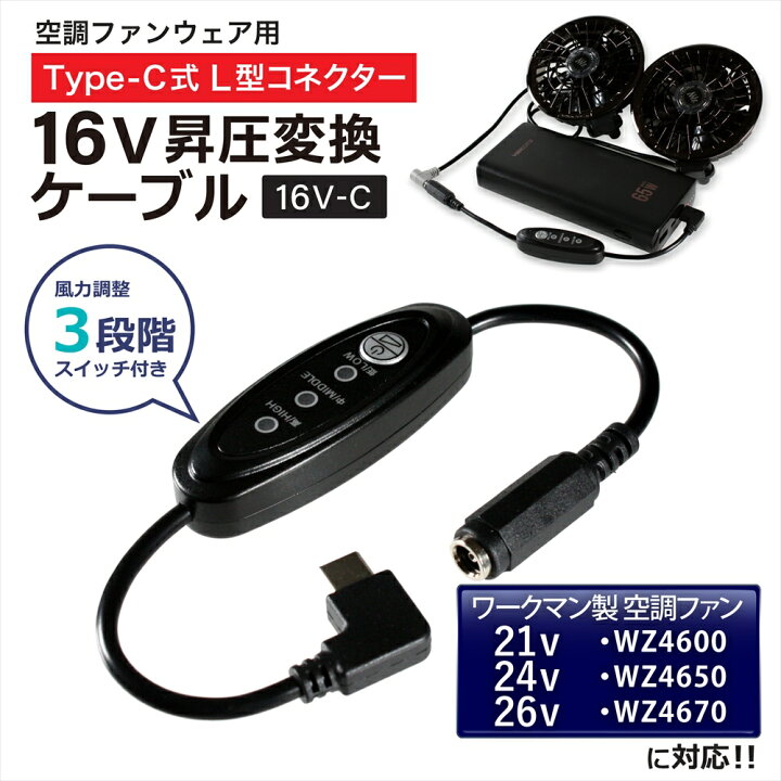 楽天市場】16V Type-C昇圧 アダプター L型 21V 24V ワークマン  