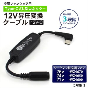 12V Type-C���� �A�_�v�^�[ L�^ ���[�N�}�� �E�B���h�R�A 2025�N WZ4670 26V 2024�N WZ4650 24V 2023�N WZ4600 21V �Ή� �󒲃E�F�A �t�@���t����ƕ� WORKMAN WindCore ���o�C���o�b�e���[ Type-C�[�q USB-C �ϊ� ����