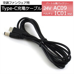 �o�[�g���[�d��P�[�u�� �o�[�g�� �[�d �P�[�u�� BURTLE �o�[�g�����o�b�e���[ �Ή� Type-C AC09 24V 2025�N BURTLE AIRCRAFT �y���`�F IC01 �󒲃t�@���o�b�e���[ �[�d�P�[�u�� �o�b�e���[ �ԓ� AC�A�_�v