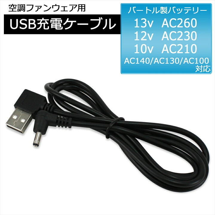 楽天市場 バートル製バッテリー 対応 Usb充電ケーブル Usbケーブル 充電ケーブル 車で充電 バートル Burtle ケーブル Usb A Usbポート 車内 Acアダプタ カーシガー シガーソケット 車載 車載充電器 ファン付き作業服 作業服用ファン 空調作業服 オールモデルズ 楽天市場店