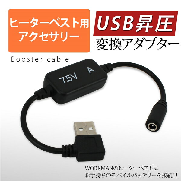 【ランキング1位受賞】 ＼YouTubeで紹介されました／ ヒーターベスト USB変換アダプタ ワークマン WORKMAN WindCore WZ8500 ヒートベスト ヒーターパンツ ヒーターミドルパンツ モバイルバッテリー 昇圧ケーブル 昇圧変換 変換 ケーブル 電熱ベスト HEATERVEST 【7.5V-A】