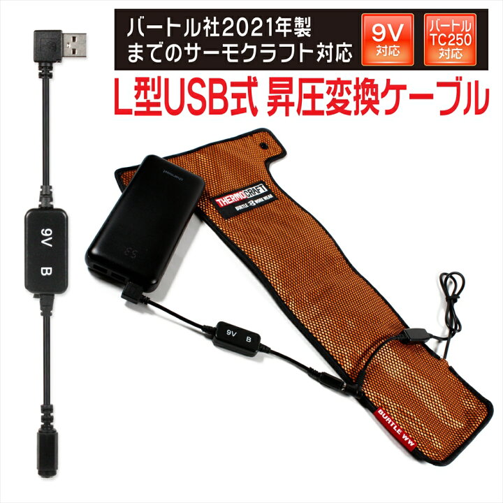 楽天市場】電熱パッド BURTLE USB昇圧アダプタ バートル製 サーモ 