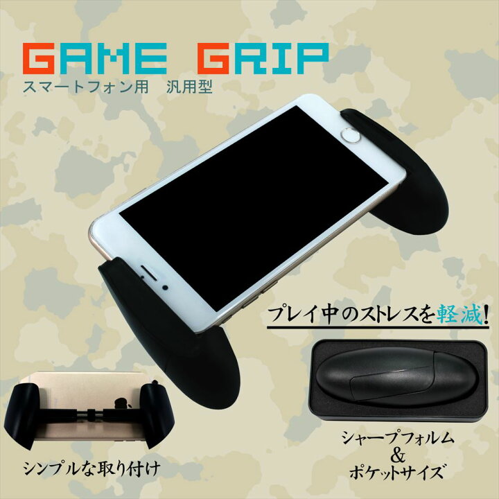 楽天市場 スマホ ゲーム グリップ スマートフォン 汎用型 シンプル ポケットサイズ Game Grip 簡単取り付け Iphone Android スマホゲーム Pubg 荒野行動 オールモデルズ 楽天市場店