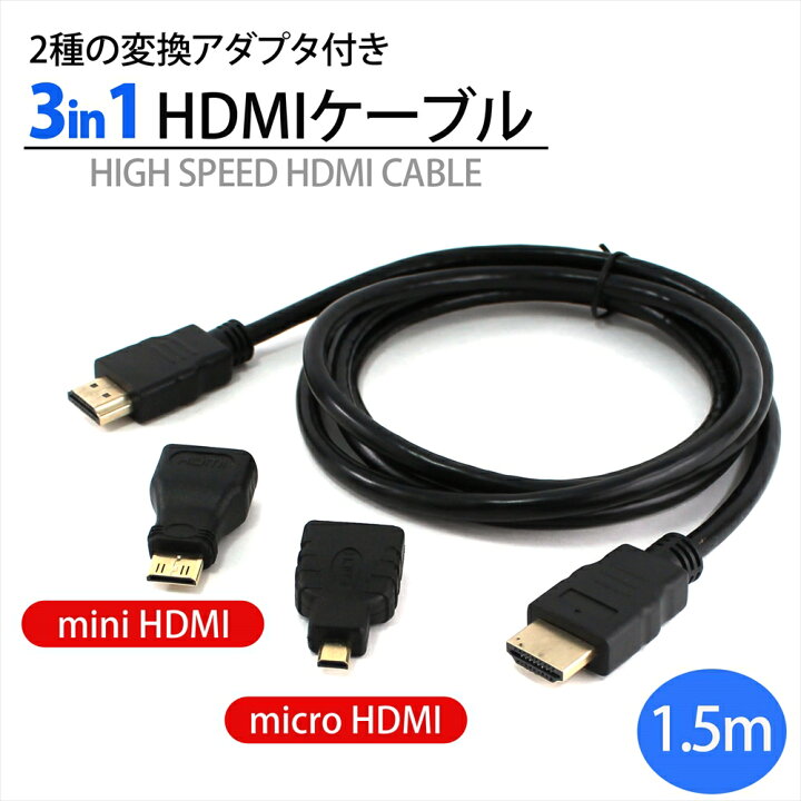 送料無料】 3in1 HDMI変換ケーブル カメラ miniHDMI microHDMI 1.5m 変換 コネクタセット テレビ タブレット カメラ GAME HDMIケーブル 変換アダプタ 変換プラグ hdmicable オールモデルズ HDMIコネクタをミニHDMIコネクタに変換するHDMI変換アダプタ