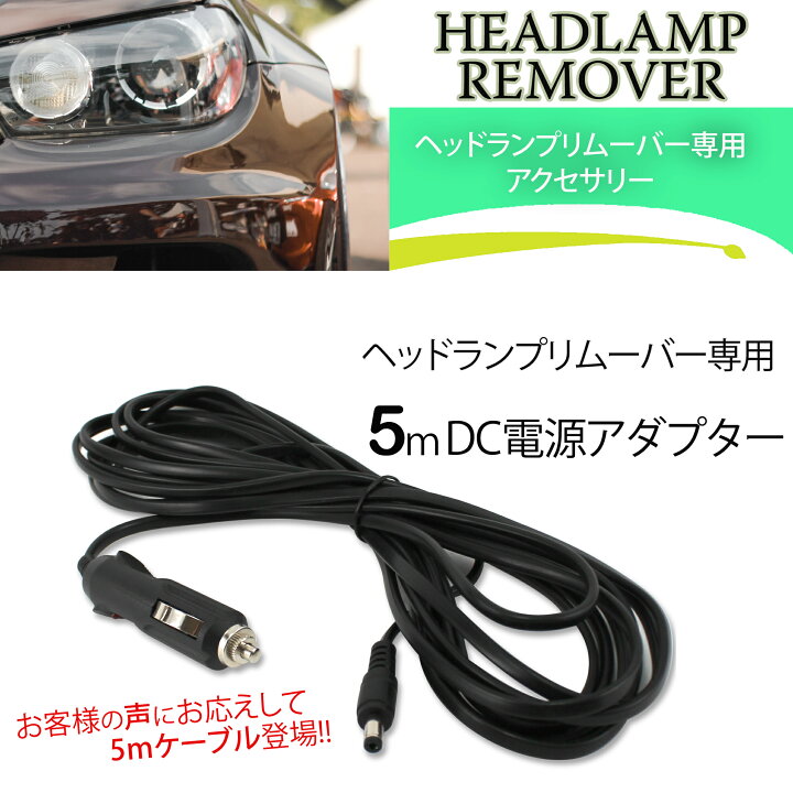 楽天市場 オールプレイス ヘッドランプリムーバー専用 Dc電源アダプター 5m Dcアダプター 車用品 カー用品 ケーブル アクセサリー シガーソケット ヘッドライト 簡単 ピカピカ 掃除用 オールモデルズ 楽天市場店
