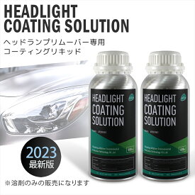 【正規品 2023】ヘッドライトクリーナー リキッド 溶剤 600ml 2本 セット ヘッドライトリムーバー スチーマー クリーナー コーティング ライト 黄ばみ 曇り取り カー用品 車 くすみ 除去 お手入れ Headlamp Remover allplace 正規代理店