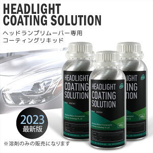 【正規品 2023】ヘッドライトクリーナー リキッド 溶剤 600ml 3本 セット ヘッドライトリムーバー スチーマー クリーナー コーティング ライト 黄ばみ 曇り取り カー用品 車 くすみ 除去 お手入