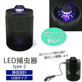 LED 捕虫器 type2 360°吸引 捕獲 モスキート 蚊取り器 吸引式蚊取り器 虫除け 殺虫 吸引ファン 吸入タイプ 薬剤不要 安心 安全 家庭用 アウトドア コンパクト USB給電式 USB 充電式 省エネ 静音 衛生的 夏物