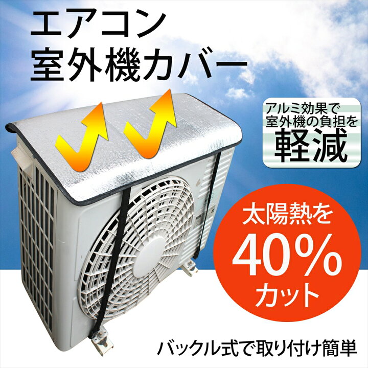楽天市場 エアコン 室外機 カバー 40 太陽熱 カット アルミ効果 バックル式 簡単 取り付け 室外機カバー 遮熱 冷房効果up 節電 省エネ エコ 冷房 クーラー オールモデルズ 楽天市場店