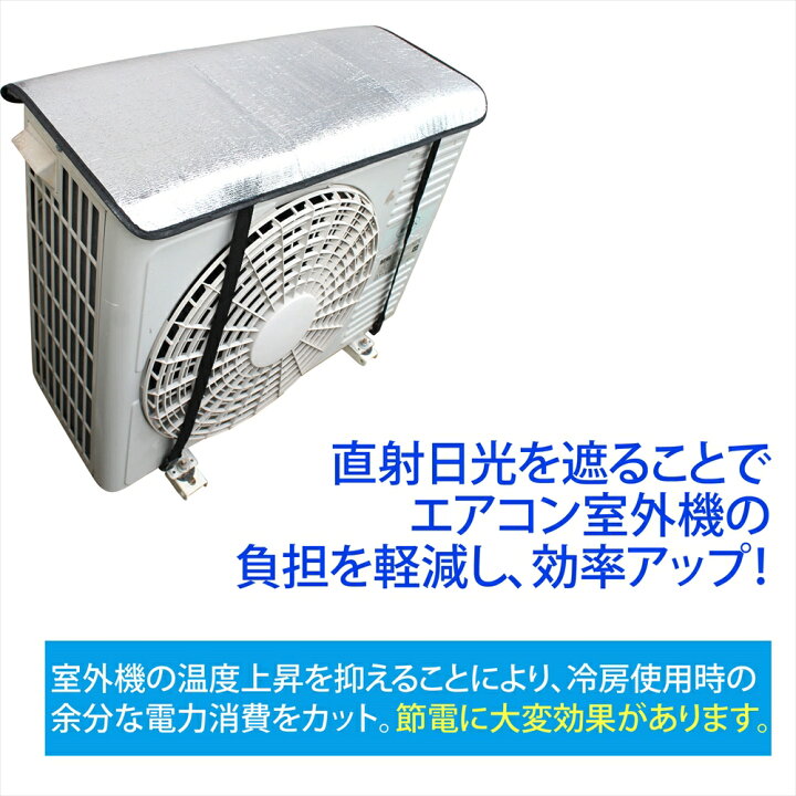 楽天市場 エアコン 室外機 カバー 40 太陽熱 カット アルミ効果 バックル式 簡単 取り付け 室外機カバー 遮熱 冷房効果up 節電 省エネ エコ 冷房 クーラー オールモデルズ 楽天市場店