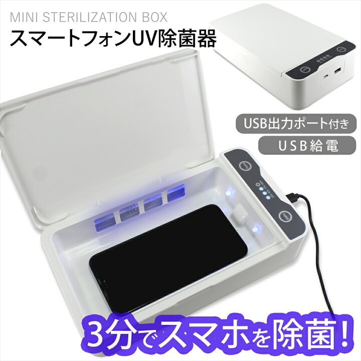 楽天市場】スマホ 除菌 ボックス UVライト 紫外線 紫外線除菌 紫外線除 