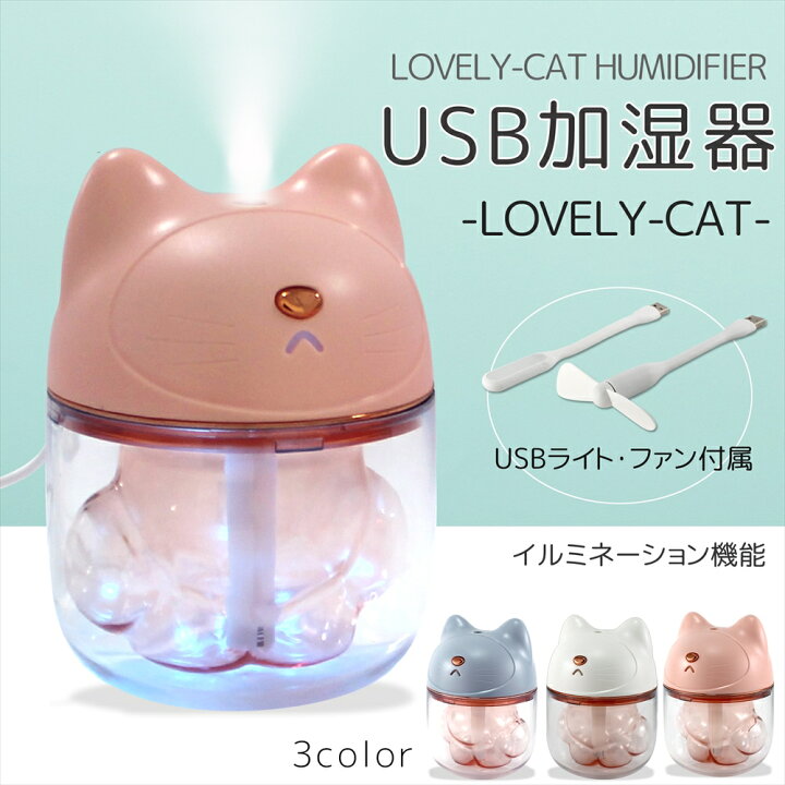 楽天市場 セール価格 加湿器 卓上 ねこ ネコ型 Usbライト ファン付き 3way オフィス 小型 ミニ加湿器 かわいい パステルカラー 照明 連続加湿 Ledランプ 静音タイプ コンパクト イルミネーション 静音 宅配便のみ オールモデルズ 楽天市場店