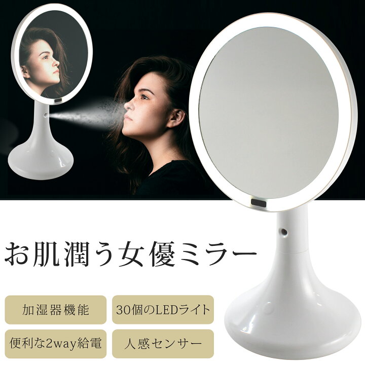 楽天市場 フェイススチーマー 女優ミラー 卓上 Led ライト付き 30個 人感センサー 加湿器機能 卓上ミラー 化粧鏡 スタンドミラー 角度調節 電池 Usb給電 2way給電 女優ライト 自動でライトオン 魔法のミラー ドレッサー メイクミラー 照明 宅配便のみ オール
