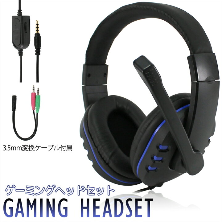 楽天市場 ヘッドセット ゲーミングヘッドセット 有線 マイク付き 臨場感 Ps4 パソコン Pc Gaming ゲーム ヘッドホン 両耳 3 5mm 変換ケーブル オーバーヘッド リモコン Skype ボイスチャット テレワーク オンライン授業 宅配便のみ オールモデルズ 楽天市場店