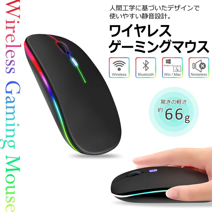 楽天市場 ワイヤレスマウス 静音 Bluetooth 充電式 マウス ワイヤレス 2 4ghz ゲーミングマウス Usb Ledライト 無線 パソコン Windows10 Mac Os 薄型 軽量 Pc オンラインゲーム 静か スリープモード 持ち運び 便利 薄い 手に馴染む レシーバー オールモデルズ 楽天市場店